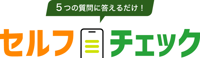 セルフチェック 5つの質問に答えるだけ！
