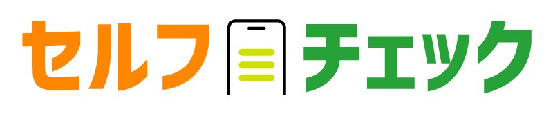 セルフチェック
